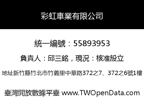 彩虹車業有限公司