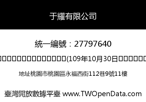于耀有限公司