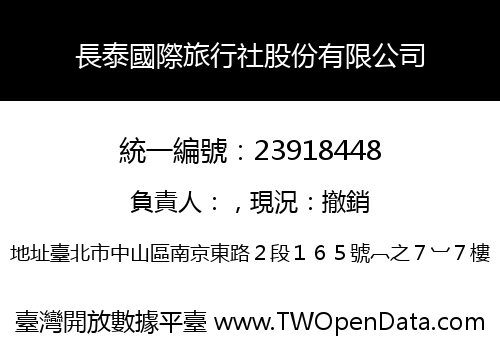 長泰國際旅行社股份有限公司