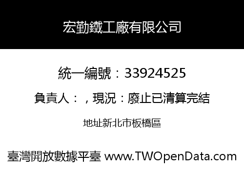 宏勤鐵工廠有限公司