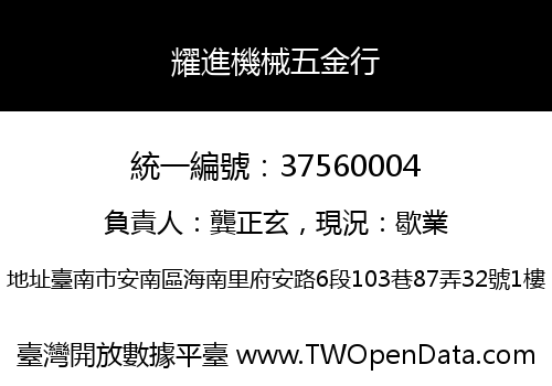 耀進機械五金行