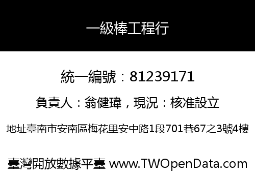 一級棒工程行
