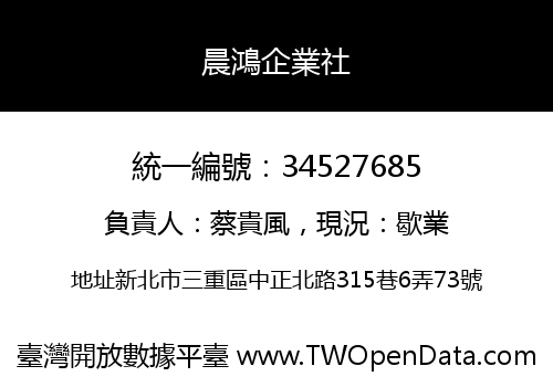 晨鴻企業社