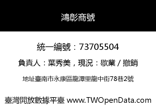 鴻彰商號