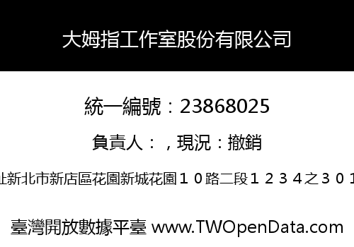 大姆指工作室股份有限公司