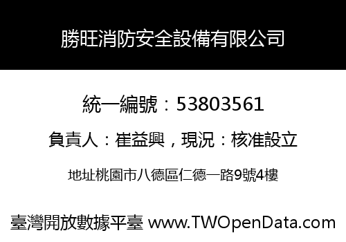 勝旺消防安全設備有限公司