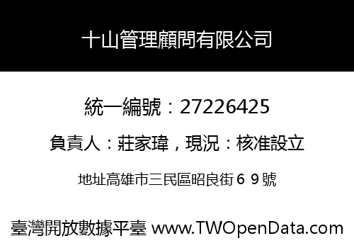 十山管理顧問有限公司