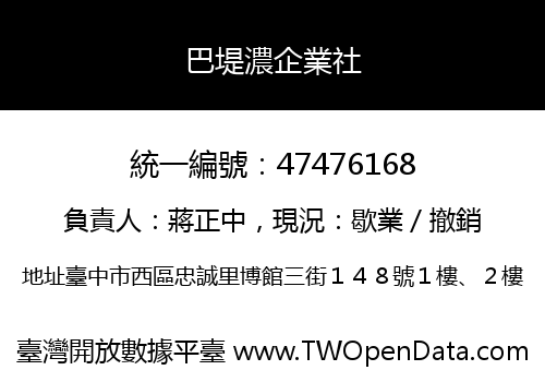 巴堤濃企業社