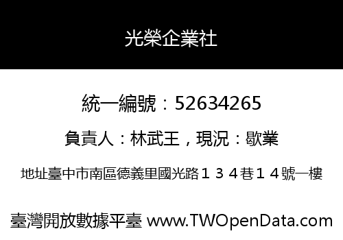 光榮企業社