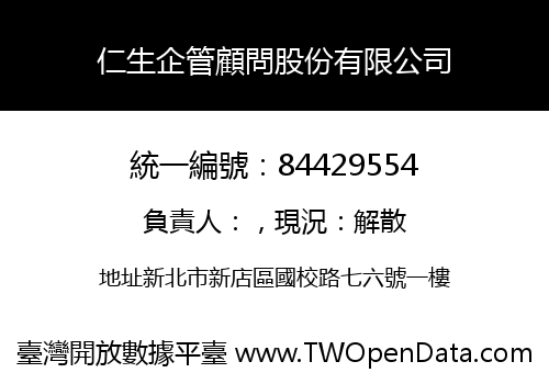 仁生企管顧問股份有限公司