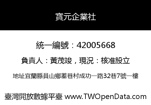 寶元企業社