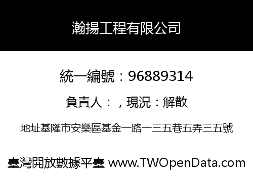 瀚揚工程有限公司