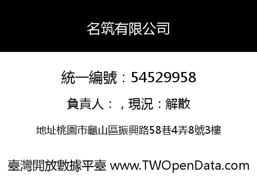 名筑有限公司