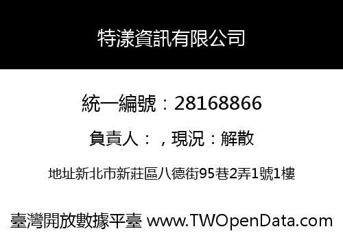 特漾資訊有限公司