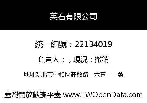 英右有限公司