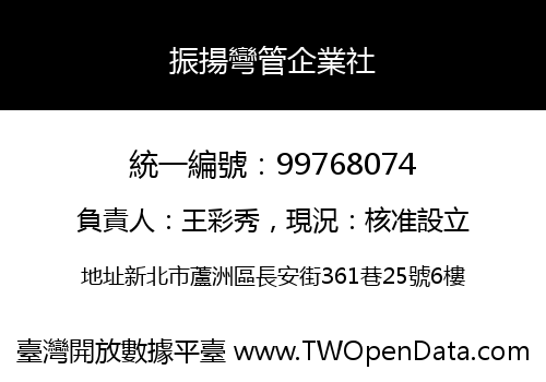 振揚彎管企業社