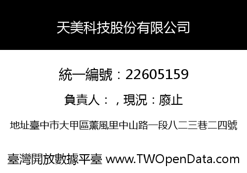 天美科技股份有限公司