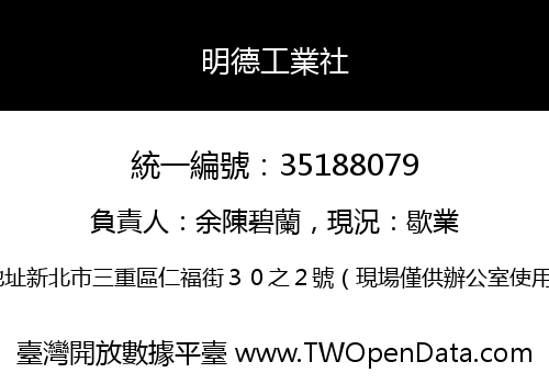 明德工業社