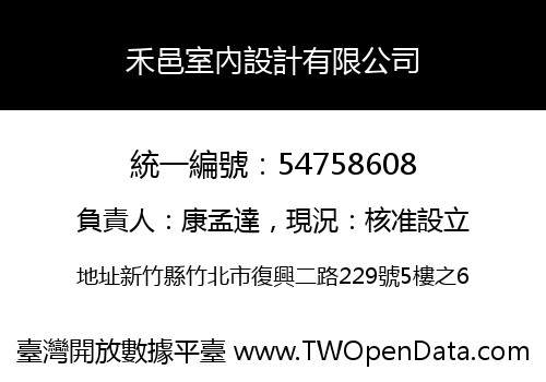 禾邑室內設計有限公司