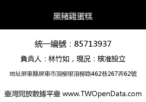 黑豬雞蛋糕