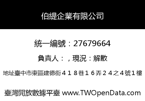 伯緹企業有限公司