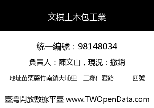 文棋土木包工業