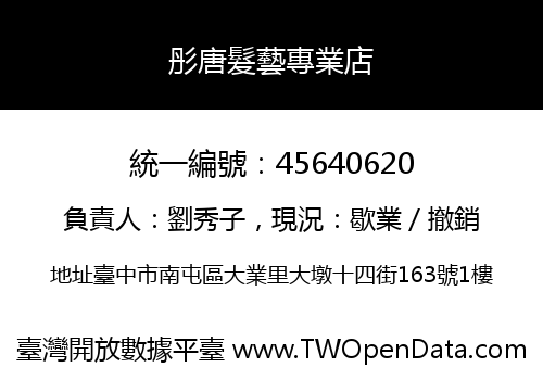 彤唐髮藝專業店