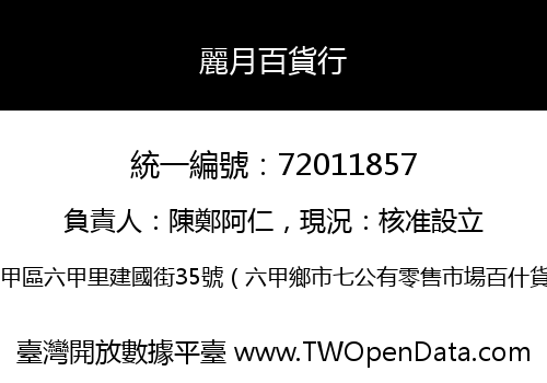 麗月百貨行