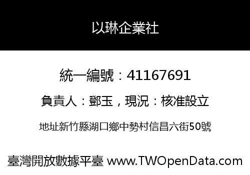 以琳企業社