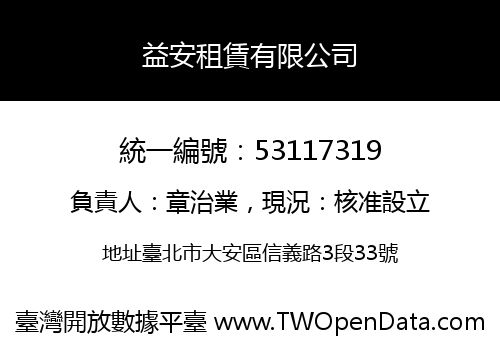 益安租賃有限公司