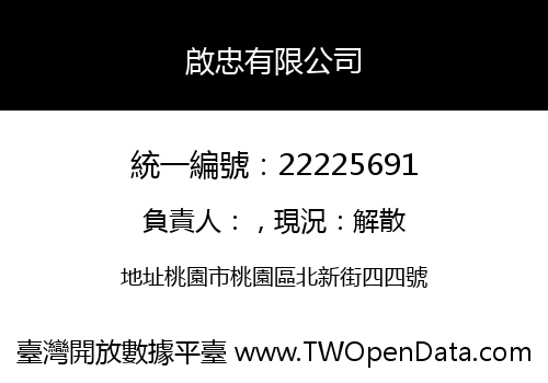 啟忠有限公司
