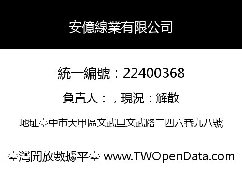 安億線業有限公司