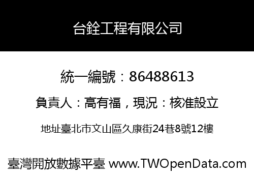 台銓工程有限公司