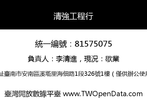 清強工程行