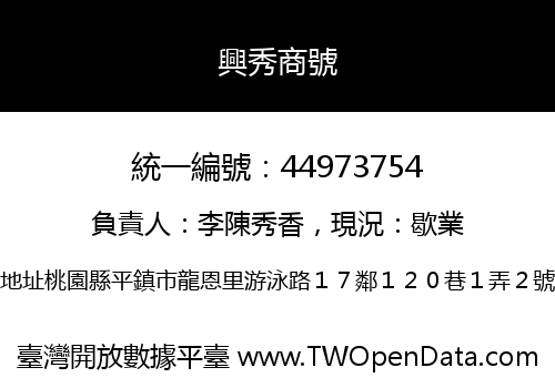 興秀商號