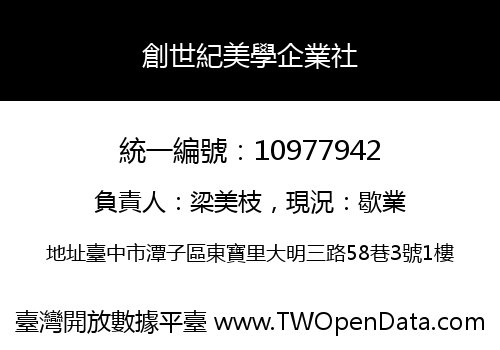 創世紀美學企業社
