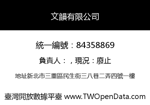 文韻有限公司