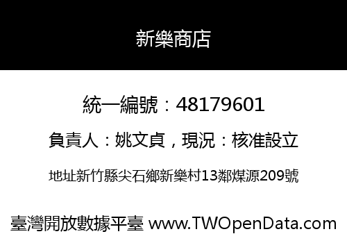 新樂商店