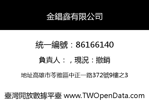 金錩鑫有限公司