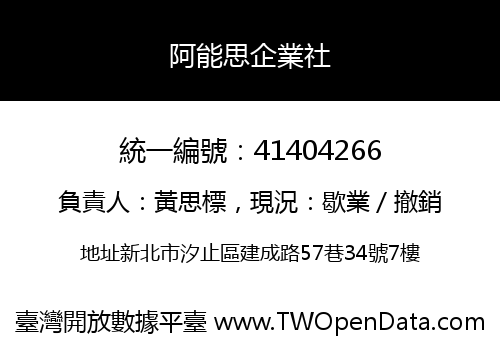 阿能思企業社