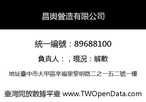 昌輿營造有限公司