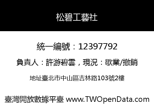 松碧工藝社