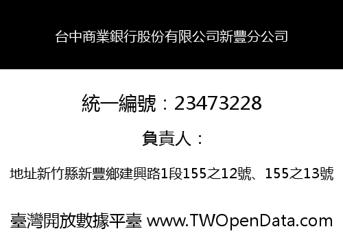 台中商業銀行股份有限公司新豐分公司