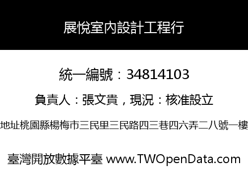 展悅室內設計工程行