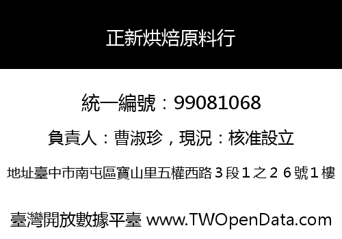 正新烘焙原料行