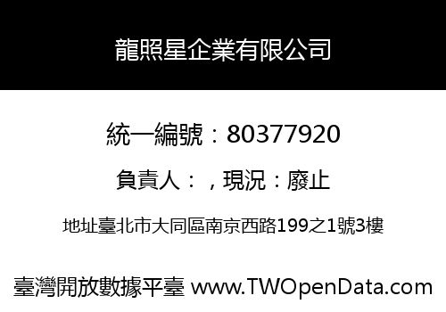龍照星企業有限公司