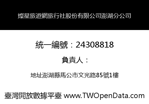 燦星旅遊網旅行社股份有限公司澎湖分公司