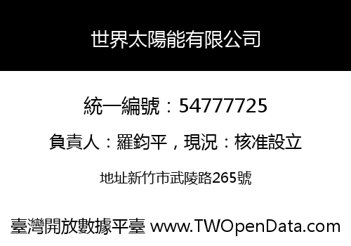 世界太陽能有限公司