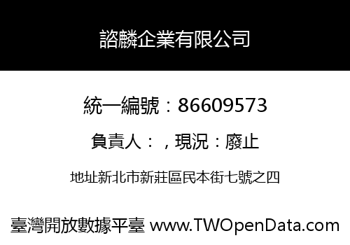 諮麟企業有限公司
