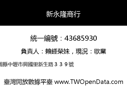 新永隆商行